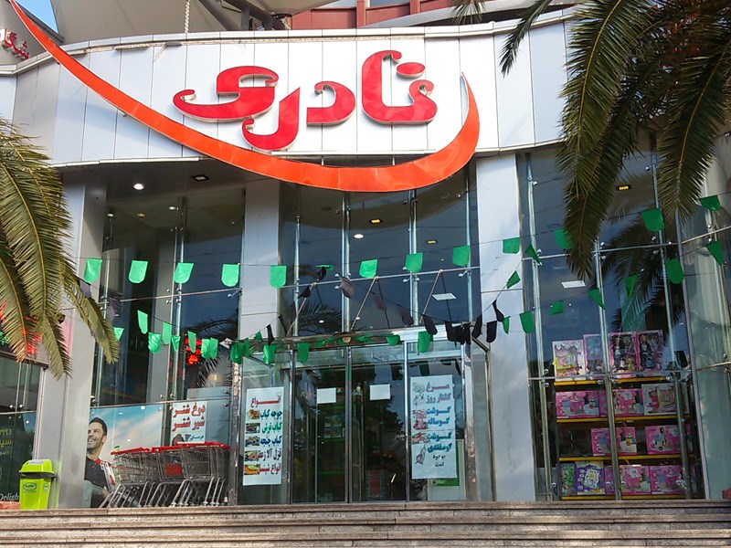 مرکز خرید نادری لاهیجان، یکی از مراکز خرید لاهیجان